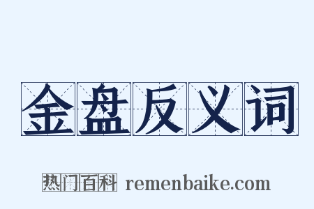 金盘反义词是什么意思的图片